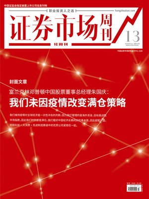 cover image of 我们未因疫情改变满仓策略 证券市场红周刊2020年13期